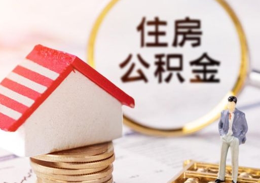 淮滨个人的住房公积金怎么提取（个人如何提取住房公积金的钱）