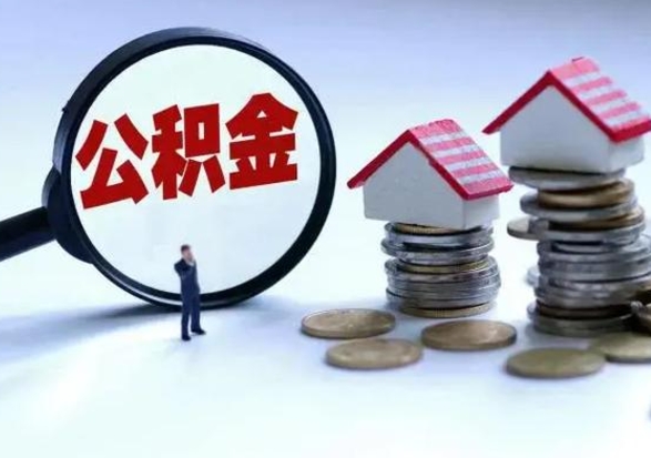 淮滨提取住房公积金最简单的方法（怎样提取住房公基金）